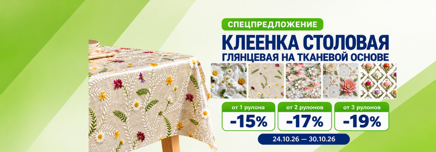 Клеенка столовая глянцевая на тканевой основе 