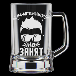 Кружка для пива стеклянная 500мл Офигенный, в п/у Декостек 1008/1-Г