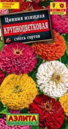 Цинния Крупноцветковая смесь сортов 0,5г цветной пакет Аэлита