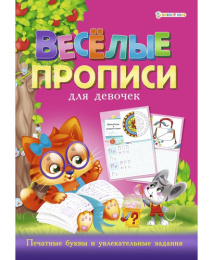 Раскраска А4 Веселые прописи для девочек, розовая ПР-4025