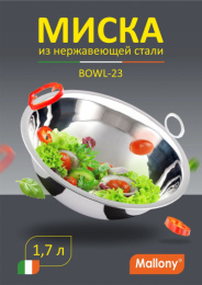 Миска из нержавеющей стали 230мм, 1,7л, Bowl-23 Mallony 985892