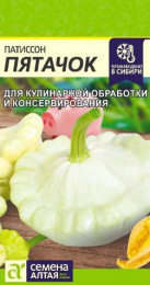 Патиссон Пятачок  1г цветной пакет Семена Алтая