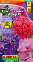 Петуния Праздничный триколор F1 крупноцветковая махровая смесь сортов  5шт. цветной пакет Аэлита
