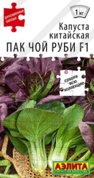Капуста китайская Пак чой руби F1 10шт. цветной пакет Аэлита