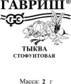 Тыква крупноплодная Стофунтовая  2г белый пакет Гавриш
