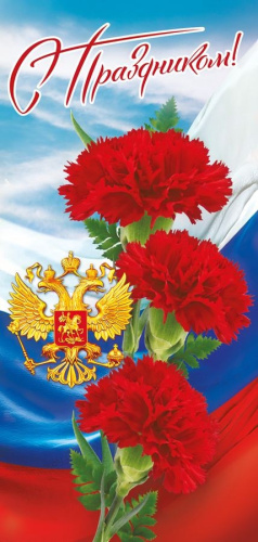 Открытка С праздником! 005,110