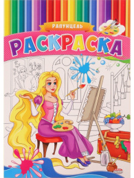 Раскраска А4 Рапунцель Р-9952