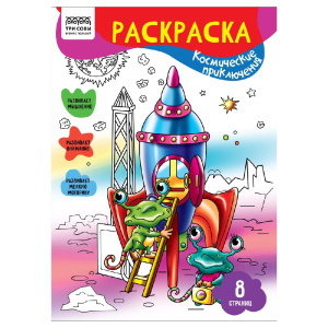 Раскраска А4 Космическое приключение РА4_56220