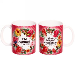 Кружка керамическая 330мл Моей маме с любовью, розовая РЦ Восток 323-698