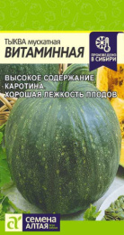 Тыква мускатная Витаминная  2г цветной пакет Семена Алтая