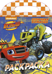 Раскраска с вырубкой. Вспыш и чудо-машинки. Отличная команда 978-5-378-27268-6