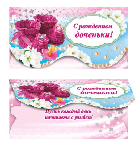 Открытка-конверт для денег С рождением доченьки 00068