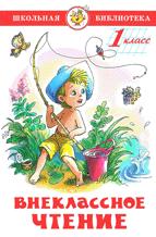 Книжка Внеклассное чтение 1 класс. Школьная библиотека К-ШБ-12