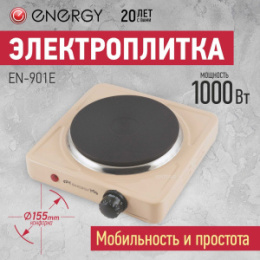 Плита электрическая настольная 1 конфорка, EN-901E, чугунный блин, бежевый Energy 159767