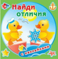 Раскраска Найди отличия. Утята РН-НО-01