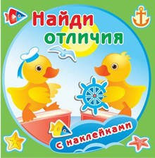 Раскраска Найди отличия. Утята РН-НО-01