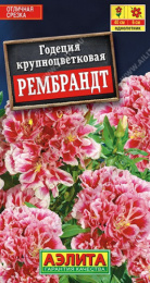 Годеция Рембрандт махровая 0,05г цветной пакет Аэлита