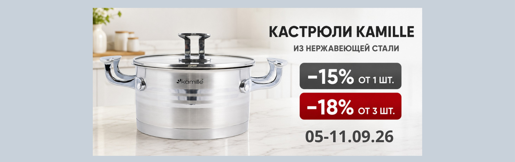 Кастрюли Kamille