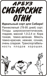 Арбуз Сибирские огни 0,5г белый пакет Сибирская Селекция! Семена Алтая