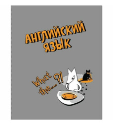 Тетрадь  48 листов П Английский язык Пес и Кот 14197