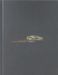 Дневник универсальный твердая обложка Минимализм и авто Д40-3782