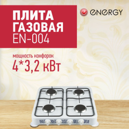 Плита газовая настольная 4 конфорки, EN-004, белый Energy 144029