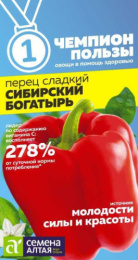 Перец сладкий Сибирский богатырь 0,1г цветной пакет серия Чемпионы пользы! Семена Алтая