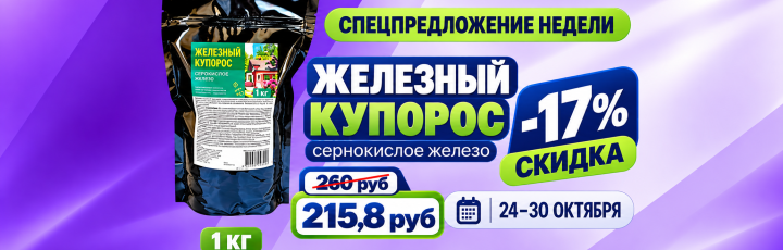 Железный купорос - 17%