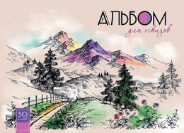 Альбом для рисования 50 листов Горная тропа (для эскизов), гребень С4588-01