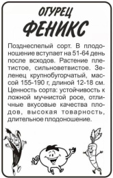 Огурец Феникс   0,5г белый пакет Семена Алтая