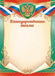 Благодарственное письмо Герб ОГБ-386