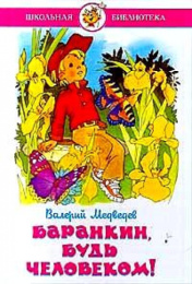 Книжка Баранкин, будь человеком. В. Медведев. Школьная библиотека К-ШБ-03
