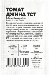 Томат Джина ТСТ 0,05г белый пакет Семена Алтая
