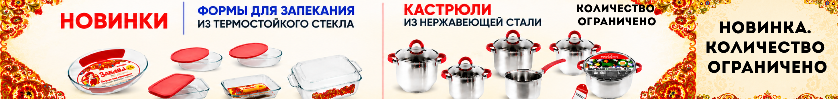 Новинка. Форма для запекания и кастрюли