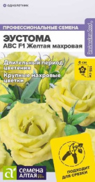 Эустома ABC Желтая F1 махровая 5шт. цветной пакет Семена Алтая