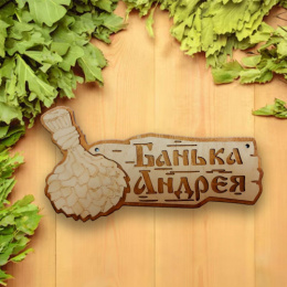 Табличка экошпон 30х16х0,6см Банька Андрея ДомВуд Ф288