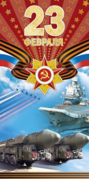 Открытка 23 февраля 0827.184