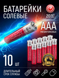Батарейка Energy солевая R03 (10шт. в спайке) 104971