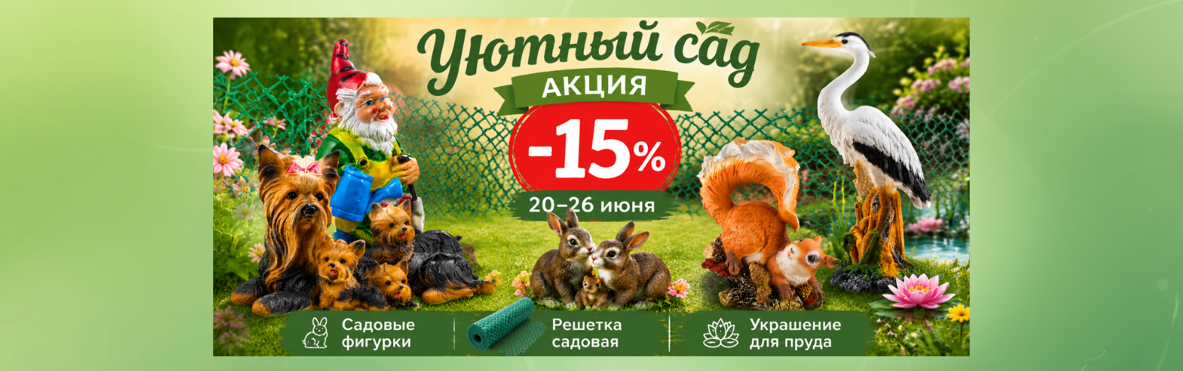 Садовые фигурки, решетки, сетки