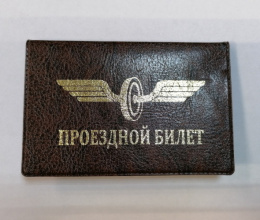 Обложка для проездных документов Проездной билет, Элит коричневый 3,15-220
