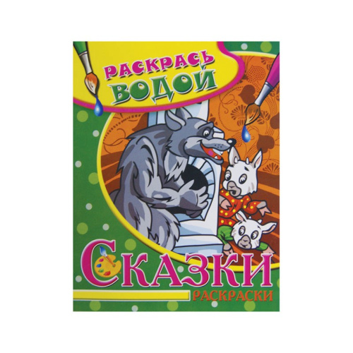 Раскраска водная. Волк и семеро козлят 1128-115