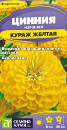 Цинния Кураж желтая карликовая 0,2г цветной пакет Семена Алтая