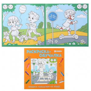 Раскраска-обучалка. Правила поведения на улице Р-1850