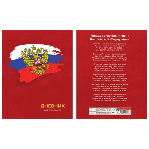 Дневник для старших классов интегральная обложка Герб 13662