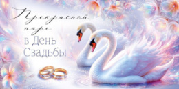 Открытка-конверт для денег Прекрасной паре В День Свадьбы 3.0001456