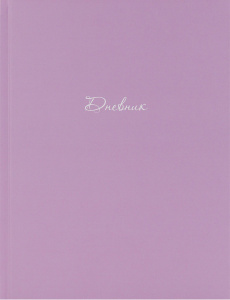 Дневник универсальный твердая обложка Нежный цвет Д40-9551