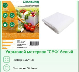 Укрывной материал (спанбонд) фасованный плотность 60 UV 3,2х10м Хозагроопт