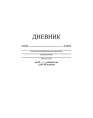 Дневник универсальный интегральная обложка Белый С3212-05
