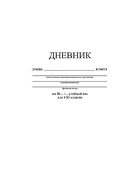 Дневник универсальный интегральная обложка Белый С3212-05