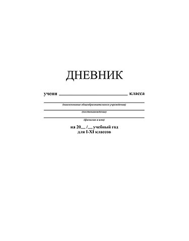 Дневник универсальный интегральная обложка Белый С3212-05